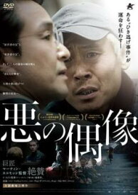 悪の偶像【洋画 中古 DVD】メール便可 ケース無:: レンタル落ち 【売り尽くし】