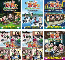 東野・岡村の旅猿17 プライベートでごめんなさい…(6枚セット)千葉県でソロキャンプの旅、山梨・神奈川で釣り対決の旅、再び都内で納涼スポット巡りの旅、スペシャルお買得版 1、2、極楽とんぼとBBQの旅【全巻 お笑い 中古 DVD】レンタル落ち 「売り尽くし」