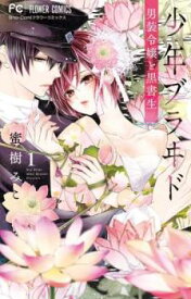 少年ブラヰド 男装令嬢と黒書生 1【コミック・本 中古 コミック】レンタル落ち 【売り尽くし】