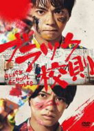 ブラック校則【邦画ドラマ DVD 中古】ケース無し レンタル落ち