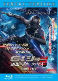 G.I.ジョー 漆黒のスネークアイズ ブルーレイディスク【洋画 中古 Blu-ray】メール便可 ケース無:: レンタル落ち 【売り尽くし】
