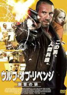 ウルフ・オブ・リベンジ 復讐の狼【洋画 中古 DVD】メール便可 ケース無:: レンタル落ち 【売り尽くし】