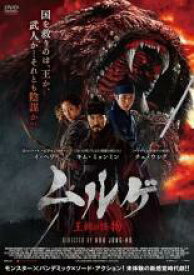 ムルゲ 王朝の怪物【洋画 中古 DVD】メール便可 ケース無:: レンタル落ち 「売り尽くし」