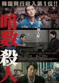 暗数殺人【洋画 中古 DVD】メール便可 ケース無:: レンタル落ち