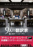 9人の翻訳家 囚われたベストセラー 字幕のみ【中古 DVD】メール便可 レンタル落ち