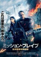 ミッション・ブレイブ 欧州警察特殊部隊【洋画 中古 DVD】メール便可 ケース無:: レンタル落ち 「売り尽…
