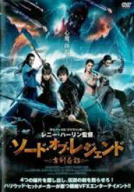 ソード・オブ・レジェンド 古剣奇譚【洋画 中古 DVD】メール便可 ケース無:: レンタル落ち 「売り尽くし」