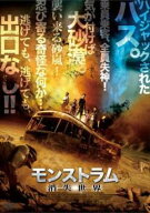 モンストラム 消失世界【中古 DVD】メール便可 レンタル落ち