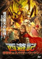 西遊記 孫悟空 vs スパイダー・ウーマン 字幕のみ【アジア・韓国 アクション DVD 中古】ケース無し レン…