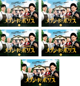 メゾン・ド・ポリス(5枚セット)第1話〜第10話 最終【全巻セット 邦画ドラマ DVD 中古】ケース無し レンタル落ち