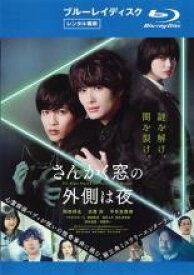 さんかく窓の外側は夜 ブルーレイディスク【邦画 中古 Blu-ray】メール便可 ケース無:: レンタル落ち 「売り尽くし」