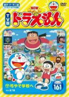 NEW TV版 ドラえもん 161【テレビアニメ DVD 中古】レンタル落ち