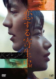 恋する寄生虫【邦画 中古 DVD】メール便可 ケース無:: レンタル落ち