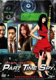 パートタイム・スパイ 字幕のみ【洋画 中古 DVD】メール便可 レンタル落ち