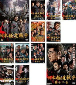 日本極道戦争(12枚セット)1〜12【全巻 邦画 中古 DVD】送料無料 ケース無:: レンタル落ち