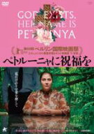 ペトルーニャに祝福を 字幕のみ【洋画 中古 DVD】メール便可 ケース無:: レンタル落ち 「売り尽くし」
