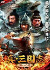 真・三国志 蜀への道【洋画 中古 DVD】メール便可 ケース無:: レンタル落ち 「売り尽くし」