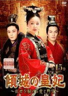 傾城の皇妃 乱世を駆ける愛と野望 15(第29話、第30話) 字幕のみ【洋画 中古 DVD】メール便可 ケース無:: …
