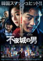 楽天市場】不夜城 dvdの通販