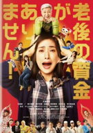 老後の資金がありません!【邦画 中古 DVD】メール便可 ケース無:: レンタル落ち