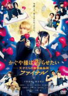 かぐや様は告らせたい 天才たちの恋愛頭脳戦 ファイナル【邦画 中古 DVD】メール便可 ケース無:: レンタ…