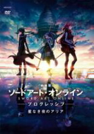 劇場版 ソードアート・オンライン プログレッシブ 星なき夜のアリア【アニメ 中古 DVD】メール便可 ケース無:: レンタル落ち 【売り尽くし】