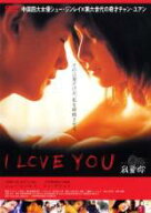 I LOVE YOU ウォー・アイ・ニー 字幕のみ【洋画 中古 DVD】メール便可 ケース無:: レンタル落ち