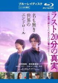名も無き世界のエンドロール ブルーレイディスク【邦画 中古 Blu-ray】メール便可 ケース無:: レンタル落ち 「売り尽くし」