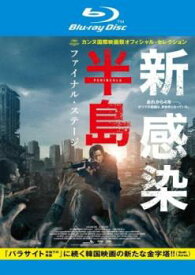 新感染半島 ファイナル・ステージ ブルーレイディスク【洋画 中古 Blu-ray】メール便可 レンタル落ち
