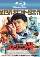 プロジェクトV ブルーレイディスク【中古 Blu-ray】メール便可 レンタル落ち
