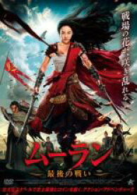 ムーラン 最後の戦い【洋画 中古 DVD】メール便可 ケース無:: レンタル落ち 「売り尽くし」