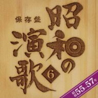 保存盤 昭和の演歌6 昭和55-57年 2CD【中古 CD】メール便可 ケース無:: レンタル落ち