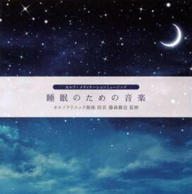 睡眠のための音楽【CD、音楽 中古 CD】メール便可 ケース無:: レンタル落ち 【ご奉仕価格】