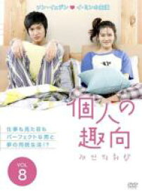 個人の趣向 8(第15話、第16話 最終) 字幕のみ【洋画 中古 DVD】メール便可 ケース無:: レンタル落ち 【売り尽くし】