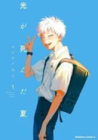 光が死んだ夏 1【コミック・本 中古 コミック】レンタル落ち 【ご奉仕価格】