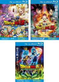 DRAGON BALL ドラゴンボールZ 神と神、復活の F 、ドラゴンボール超 スーパー ブロリー(3枚セット) ブルーレイディスク【全巻 アニメ 中古 Blu-ray】レンタル落ち