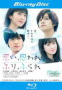 思い、思われ、ふり、ふられ ブルーレイディスク【中古 Blu-ray】メール便可 レンタル落ち
