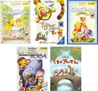 くまのプーさん(5枚セット)完全保存版 1、2 ピグレット・ムービー + ティガームービー プーさんの贈りも…
