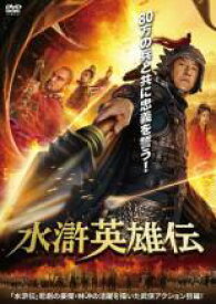 水滸英雄伝【洋画 中古 DVD】メール便可 ケース無:: レンタル落ち 「売り尽くし」