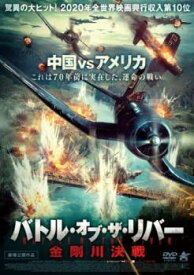 バトル・オブ・ザ・リバー 金剛川決戦【洋画 中古 DVD】メール便可 レンタル落ち