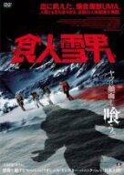 食人雪男 字幕のみ【洋画 中古 DVD】メール便可 ケース無:: レンタル落ち 「売り尽くし」