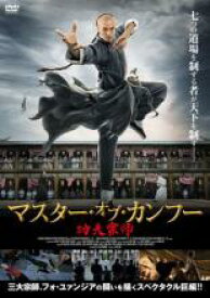マスター・オブ・カンフー【洋画 中古 DVD】メール便可 ケース無:: レンタル落ち 「売り尽くし」