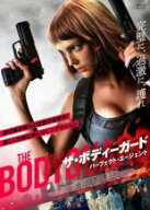 ザ・ボディーガード パーフェクト・エージェント【洋画 中古 DVD】メール便可 ケース無:: レンタル落ち …