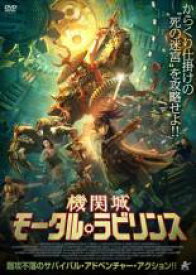 機関城 モータル・ラビリンス【洋画 中古 DVD】メール便可 ケース無:: レンタル落ち 「売り尽くし」