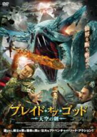 ブレイド・オブ・ゴッド 天空の剣【洋画 中古 DVD】メール便可 ケース無:: レンタル落ち 【売り尽くし】