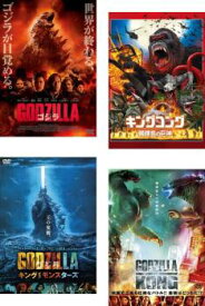 モンスター・ヴァース(4枚セット)GODZILLA ゴジラ 2014、キングコング 髑髏島の巨神、キング・オブ・モンスターズ、ゴジラ vs コング【全巻 洋画 中古 DVD】送料無料 レンタル落ち