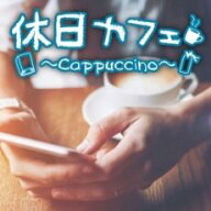 休日カフェ Cappuccino【CD、音楽 中古 CD】メール便可 ケース無:: レンタル落ち 【ご奉仕価格】