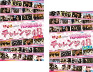 どっキング48 presents NMB48のチャレンジ48(2枚セット)1、2【全巻 その他、ドキュメンタリー 中古 DVD】…