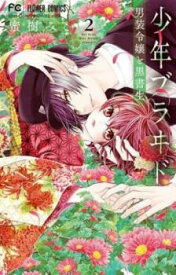 少年ブラヰド 男装令嬢と黒書生 2【コミック・本 中古 コミック】レンタル落ち 【売り尽くし】