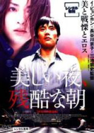 美しい夜、残酷な朝【洋画 中古 DVD】メール便可 ケース無:: レンタル落ち